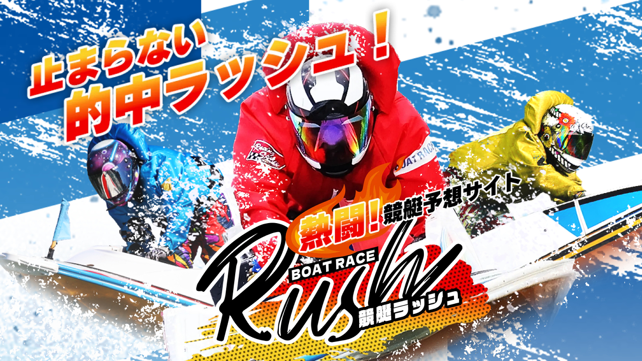 競艇予想サイト「競艇RUSH(ラッシュ)」