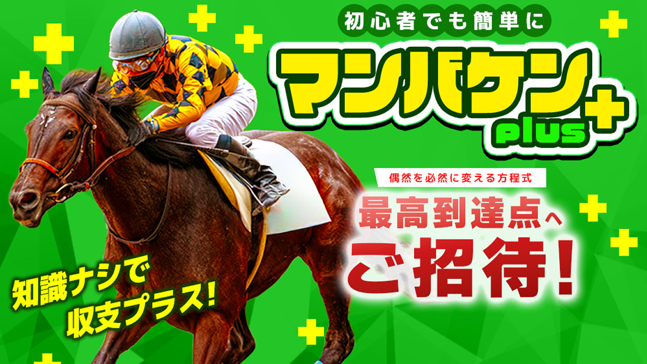 競馬予想サイト「マンバケンプラス」