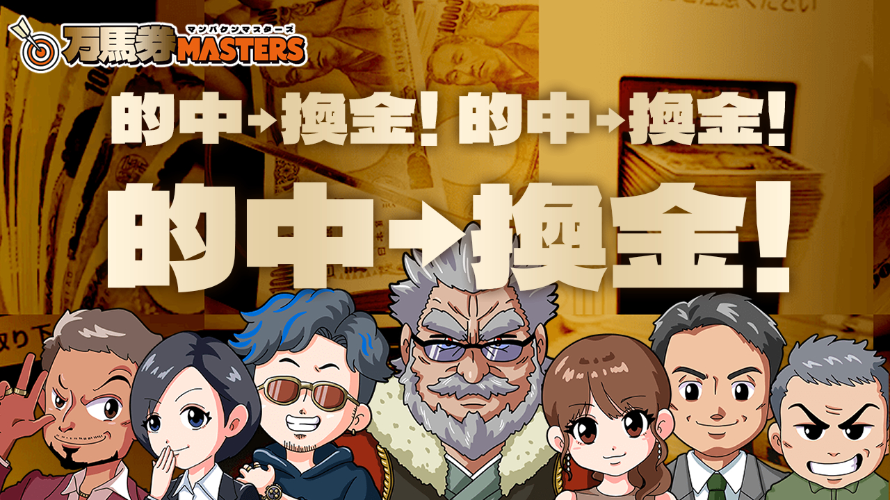 競馬予想サイト「万馬券マスターズ」