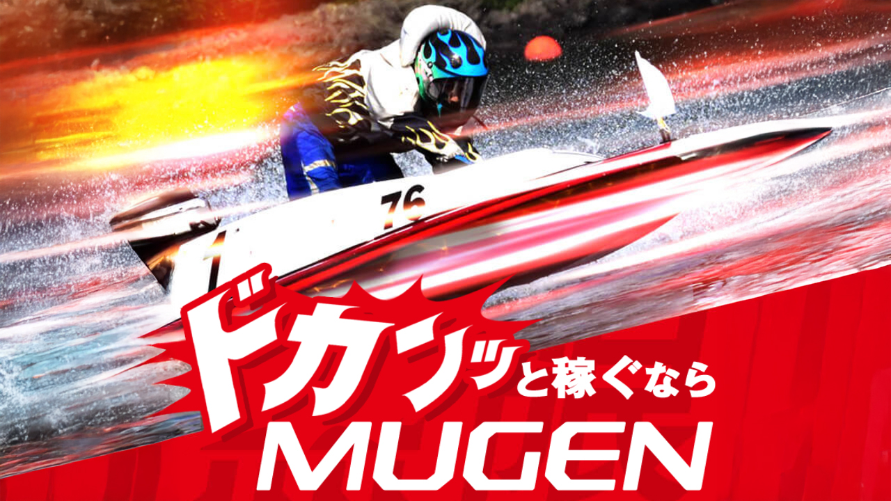 競艇予想サイト「MUGEN(ムゲン)」