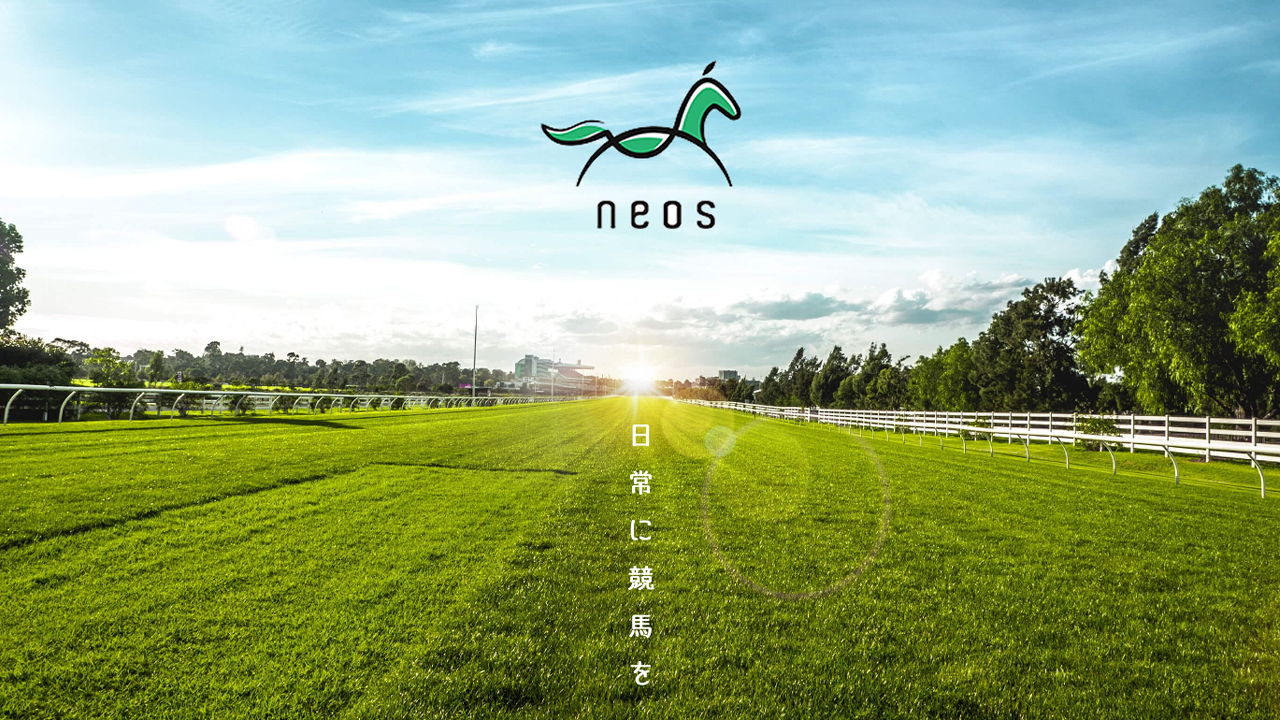 競馬予想サイト「ネオス」