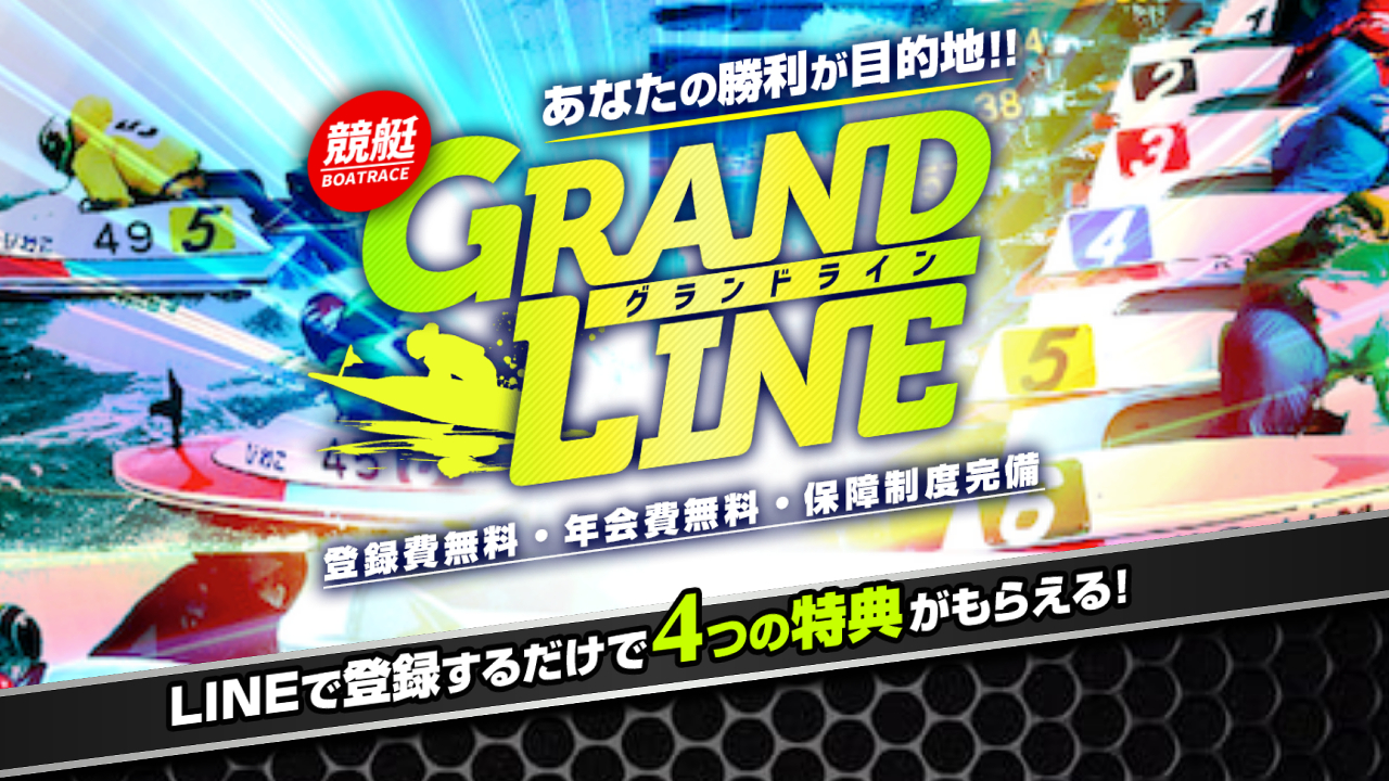 競艇予想サイト「GRANDLINE(グランドライン)」