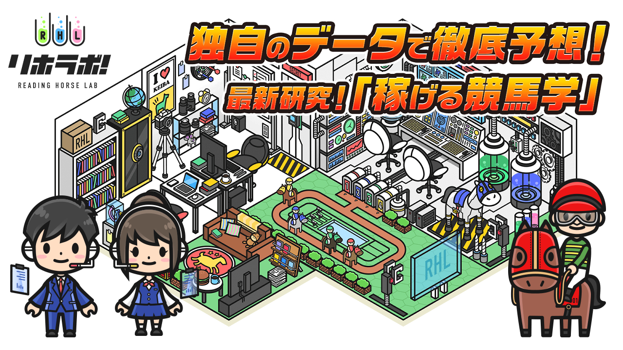 競馬予想サイト「リホラボ！」