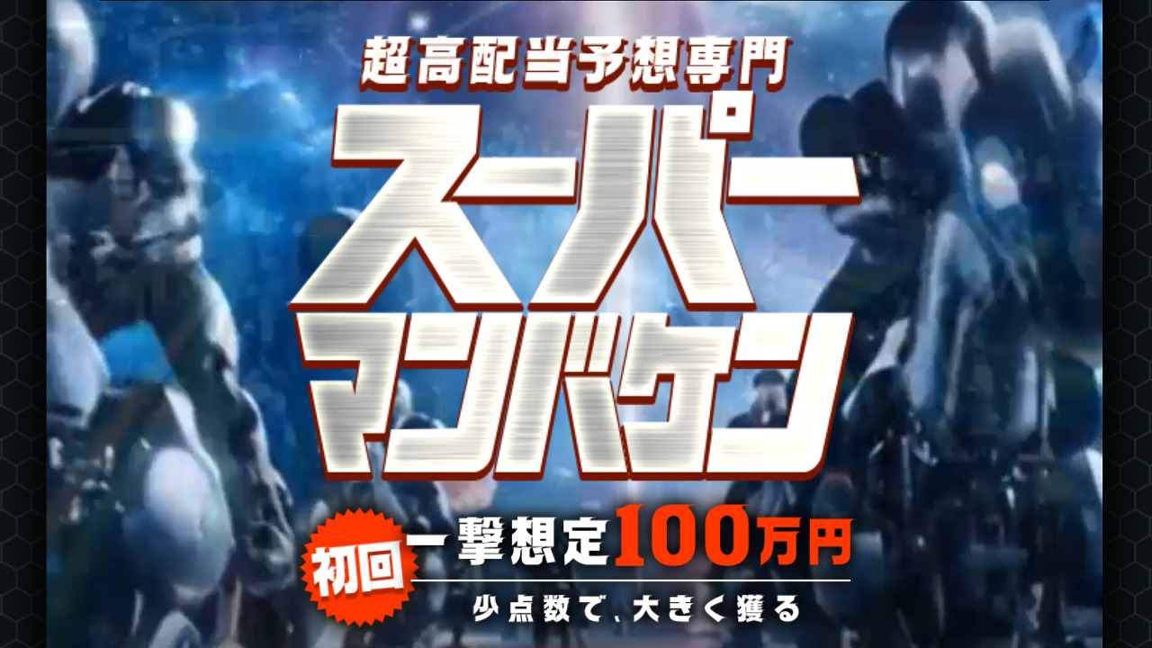 競馬予想サイト「スーパーマンバケン」