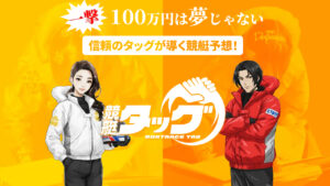 競艇予想サイト「競艇タッグ」