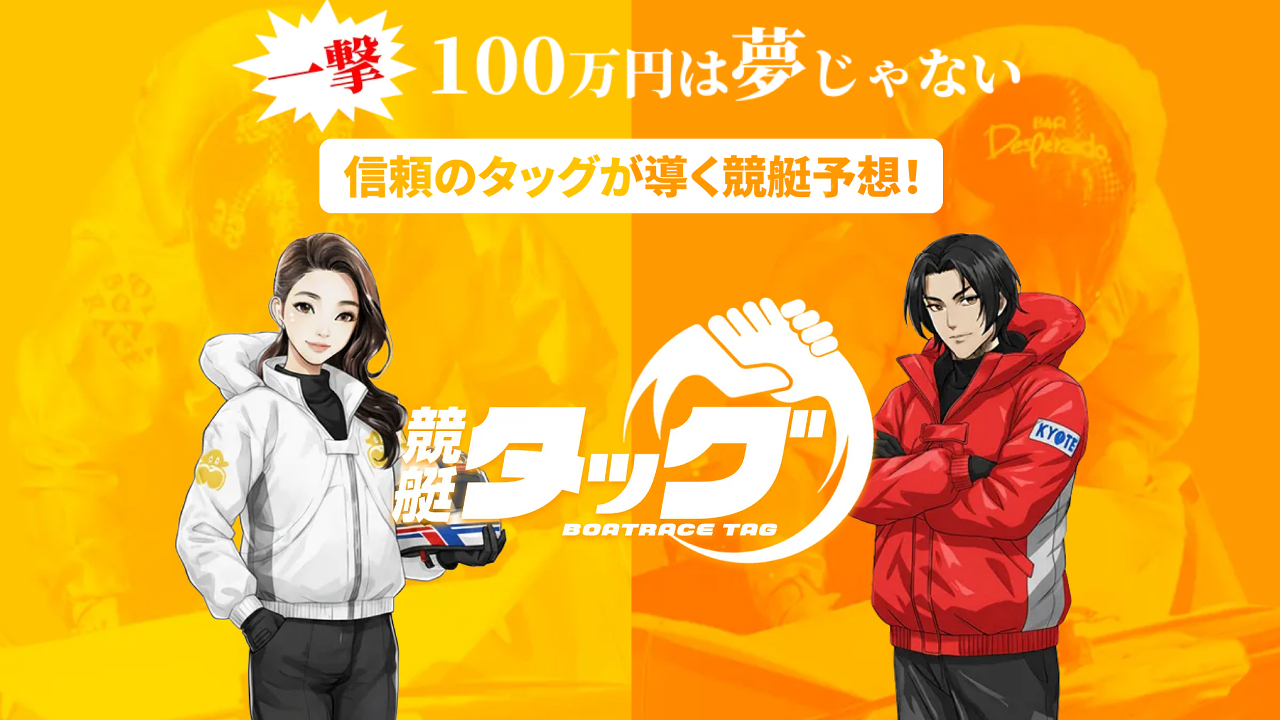 競艇予想サイト「競艇タッグ」
