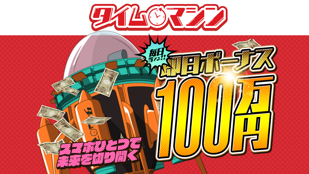 競馬予想サイト「タイムマシン」