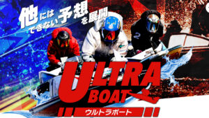 競艇予想サイト「ウルトラボート」