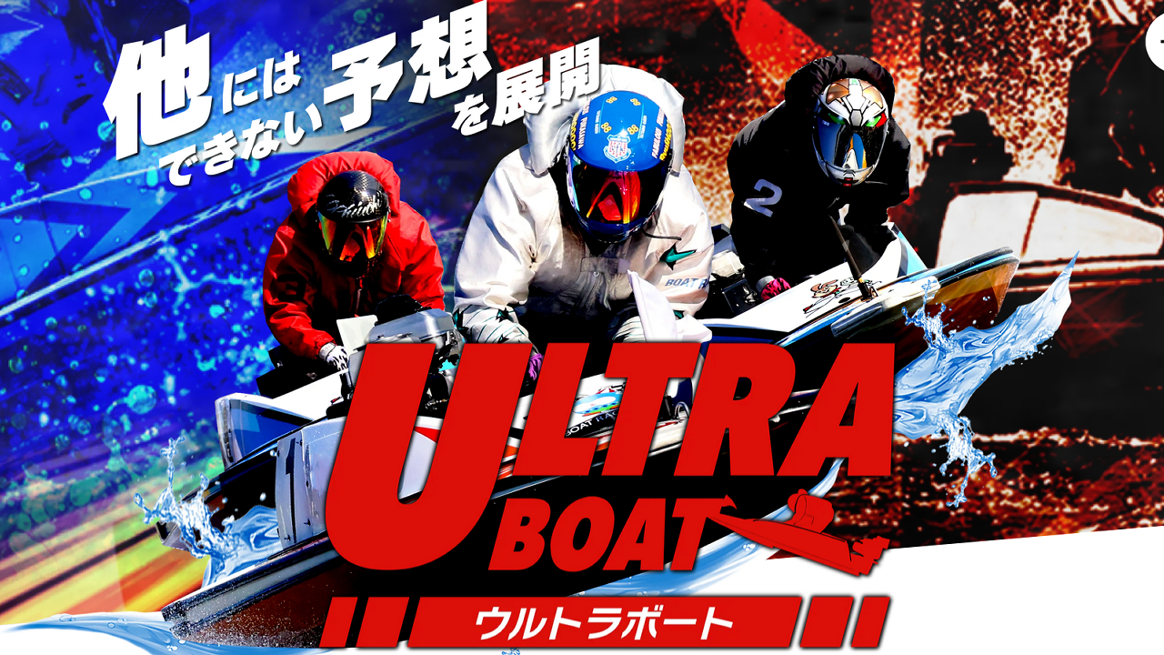 競艇予想サイト「ウルトラボート」