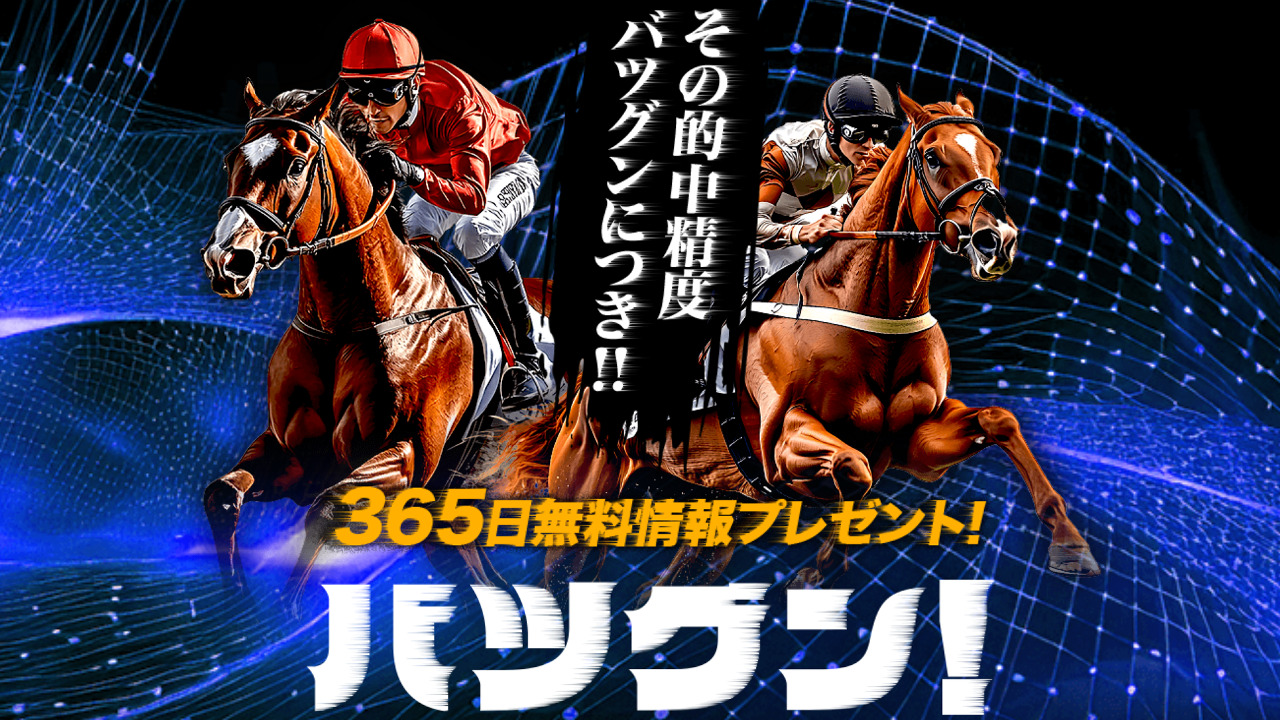 競馬予想サイト「バツグン」
