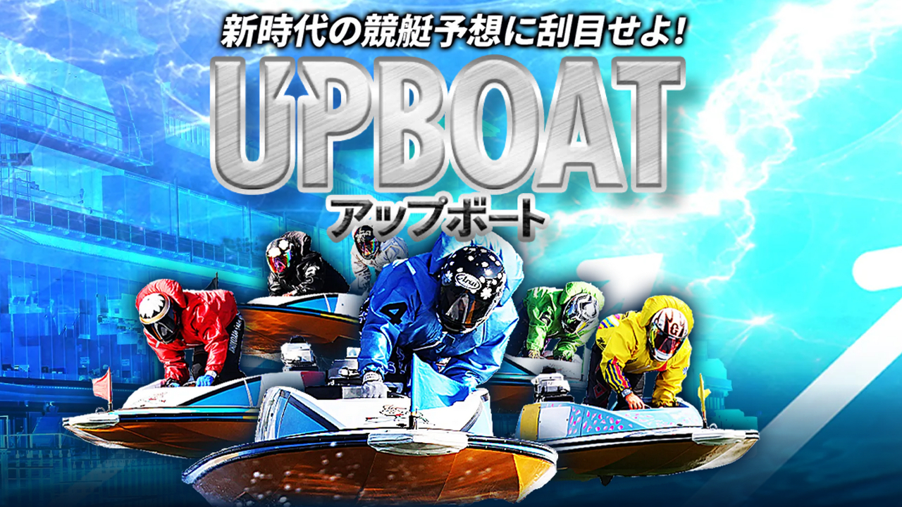 競艇予想サイト「UPBOAT(アップボート)」
