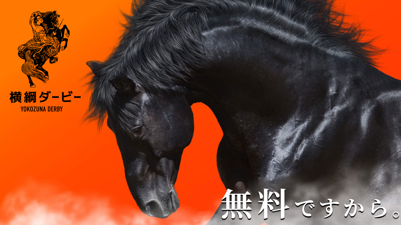 競馬予想サイト「横綱ダービー」