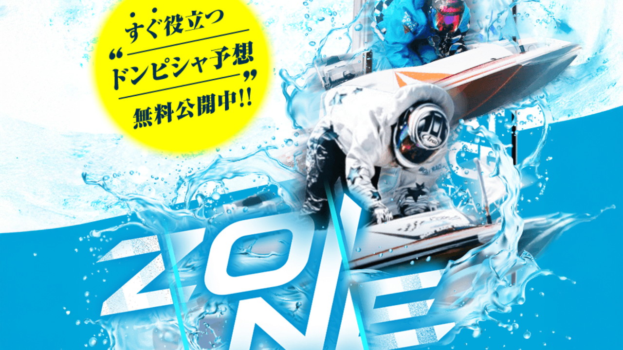 競艇予想サイト「ZONE(ゾーン)」