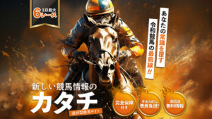 競馬予想サイト「新しい競馬のカタチ」