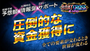 競艇予想サイト「ボートクロス」