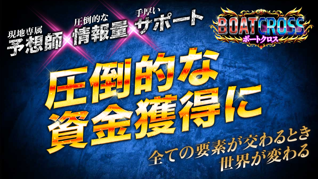 競艇予想サイト「ボートクロス」