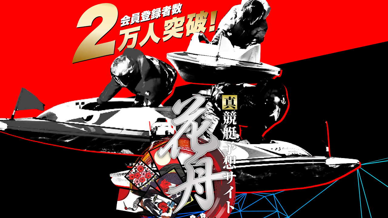 競艇予想サイト「花舟」