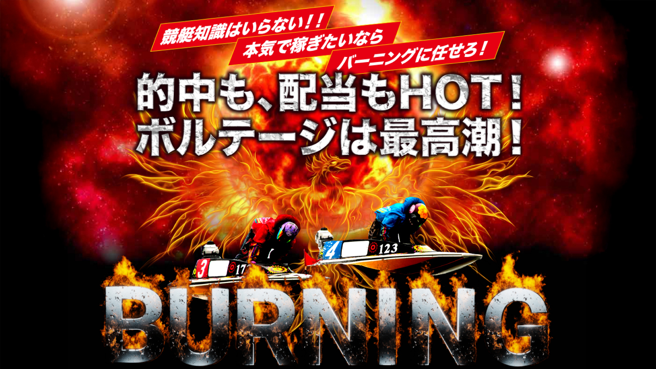 競艇予想サイト「バーニング」