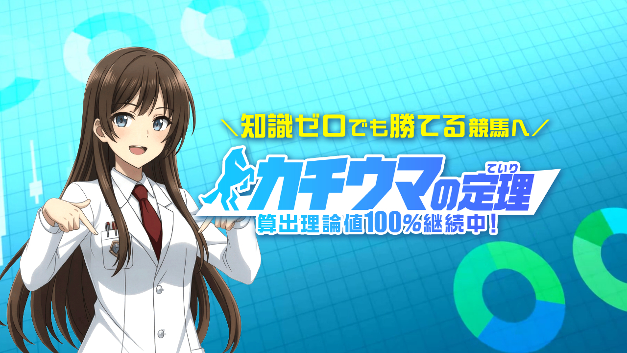 競馬予想サイト「カチウマの定理」