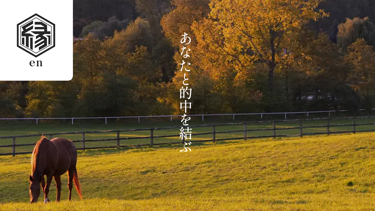 競馬予想サイト「縁-en-」