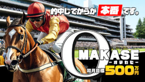 競馬予想サイト「OMAKASE(オマカセ)」