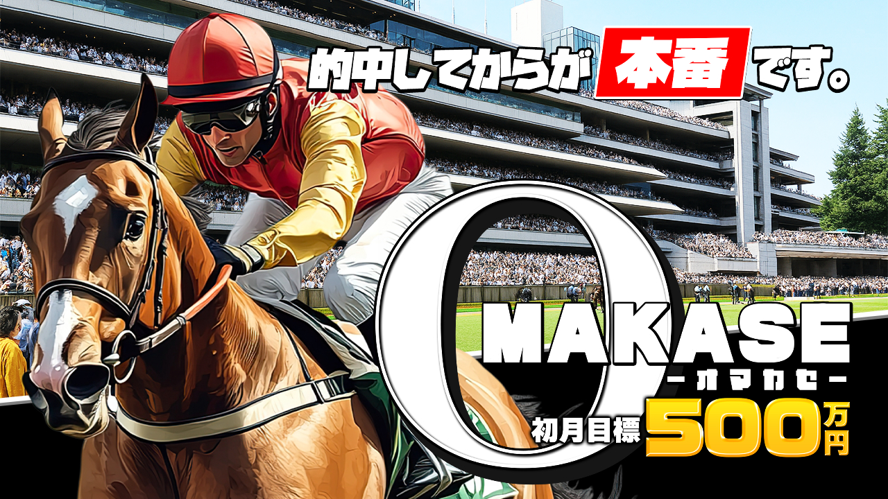 競馬予想サイト「OMAKASE(オマカセ)」