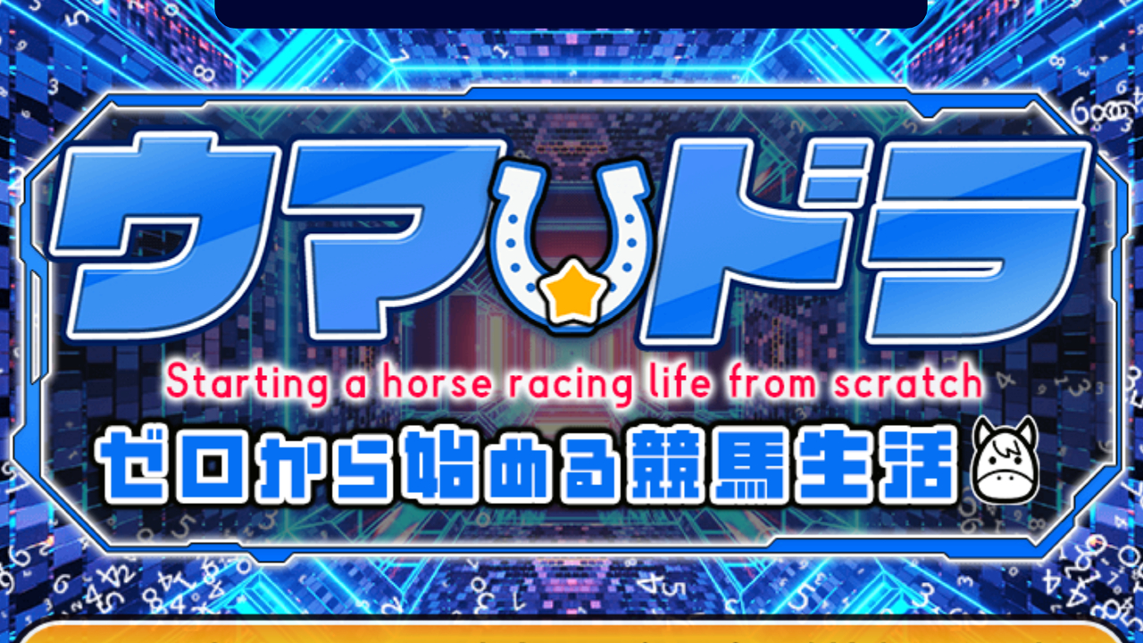 競馬予想サイト「ウマドラ」