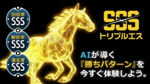 競馬予想サイト「トリプルS」