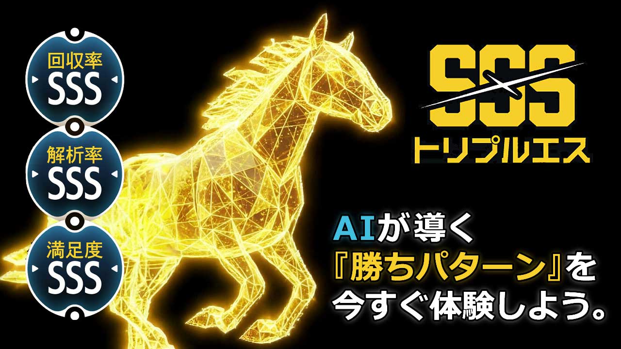 競馬予想サイト「トリプルS」
