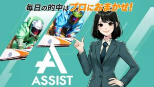 競艇予想サイト「競艇アシスト」