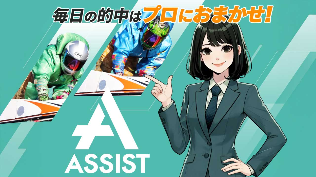 競艇予想サイト「競艇アシスト」