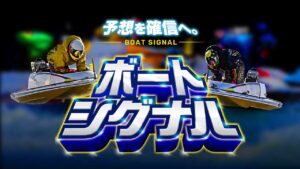 競艇予想サイト「ボートシグナル」