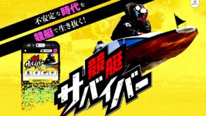 競艇予想サイト「競艇サバイバー」