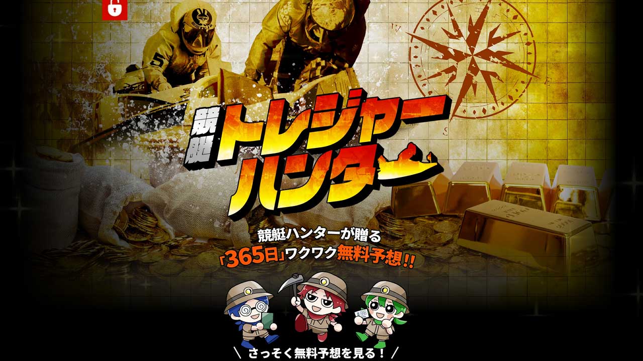 競艇予想サイト「競艇トレジャーハンター」