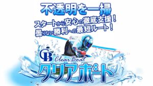 競艇予想サイト「クリアボート」