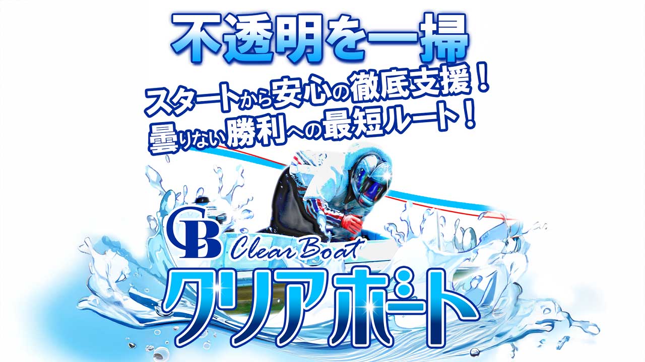 競艇予想サイト「クリアボート」