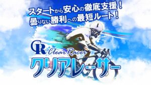 競輪予想サイト「クリアレーサー」