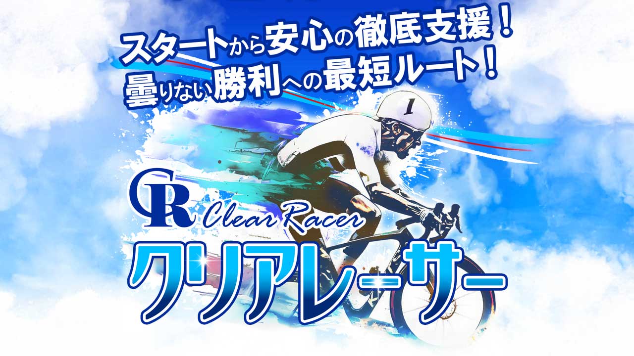 競輪予想サイト「クリアレーサー」