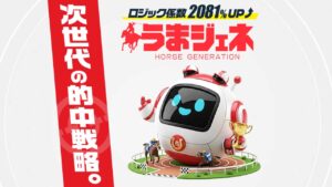 競馬予想サイト「うまジェネ」
