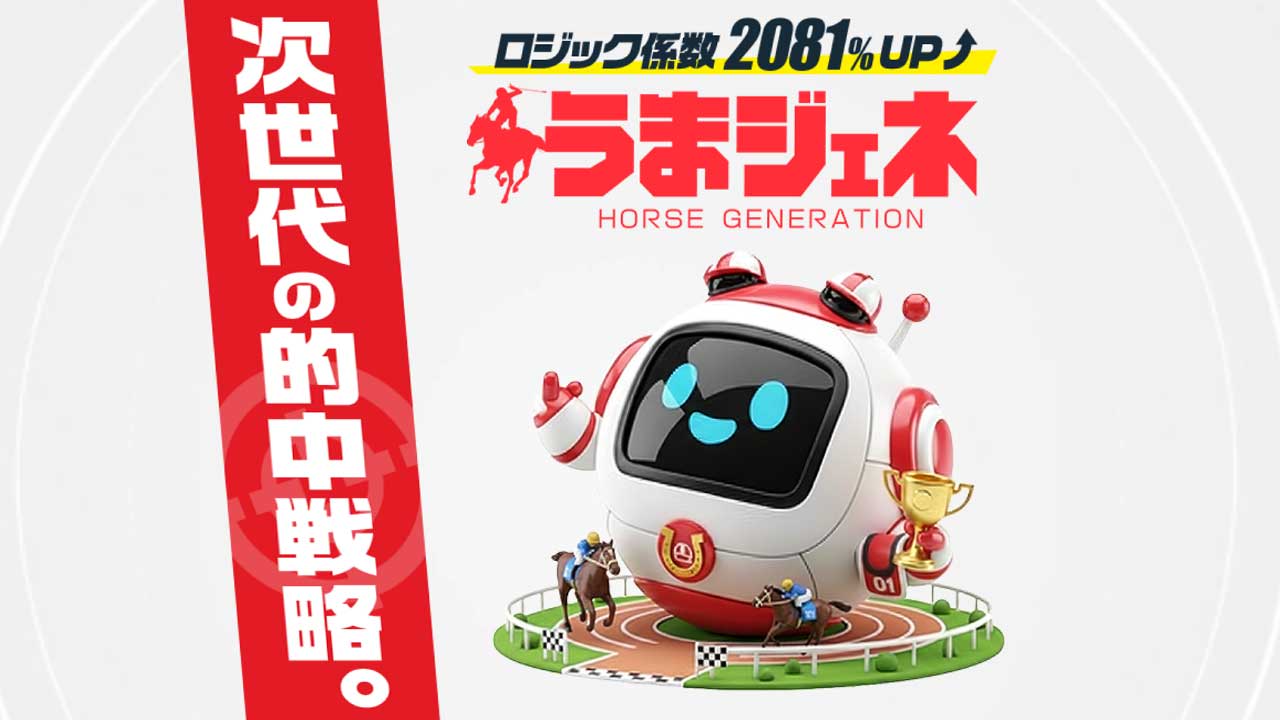 競馬予想サイト「うまジェネ」