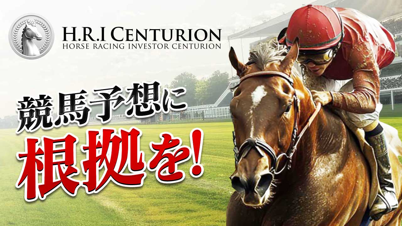 競馬予想サイト「H.R.I CENTURION(センチュリオン)」