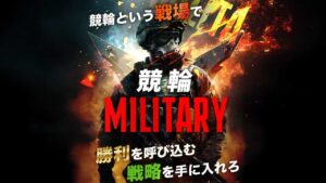 競輪予想サイト「競輪ミリタリー」