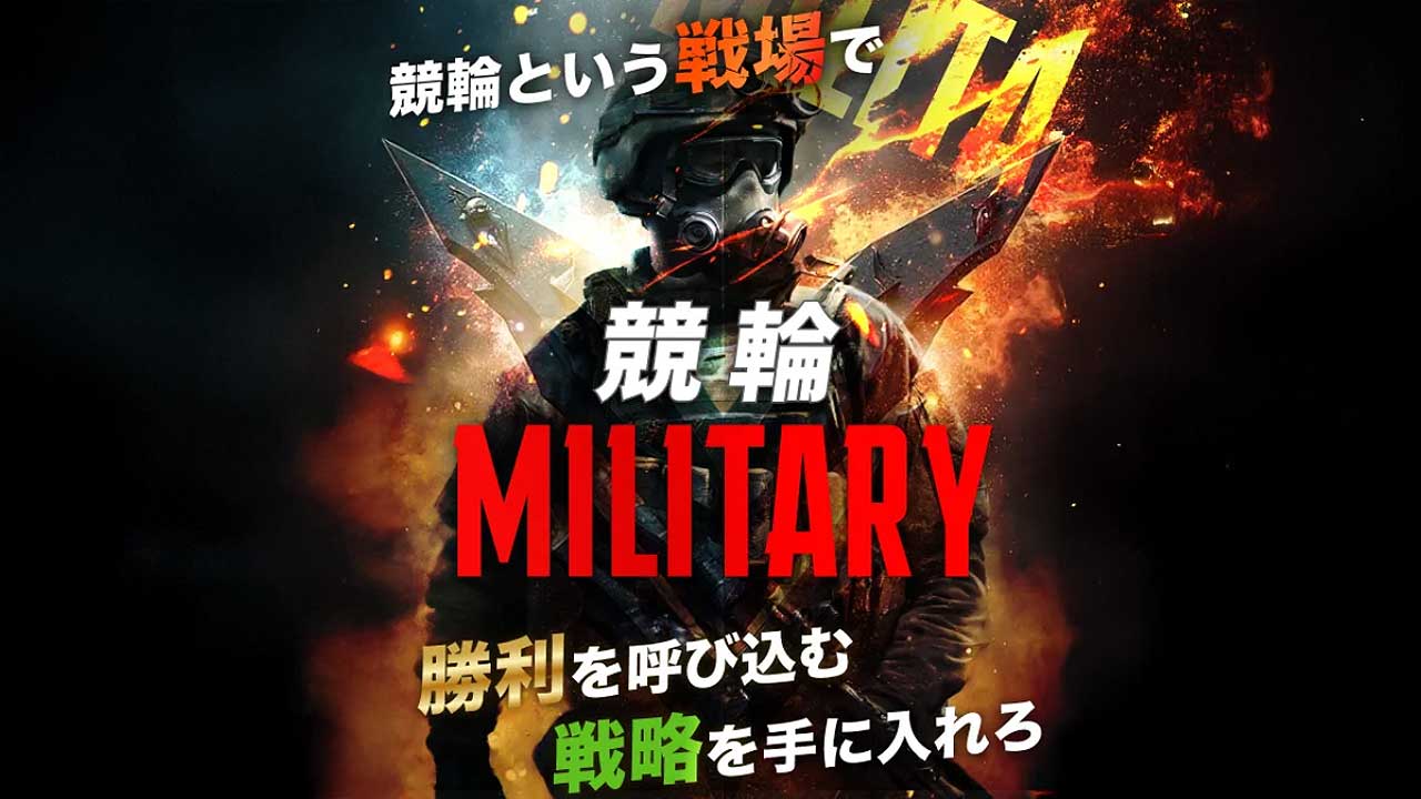 競輪予想サイト「競輪ミリタリー」