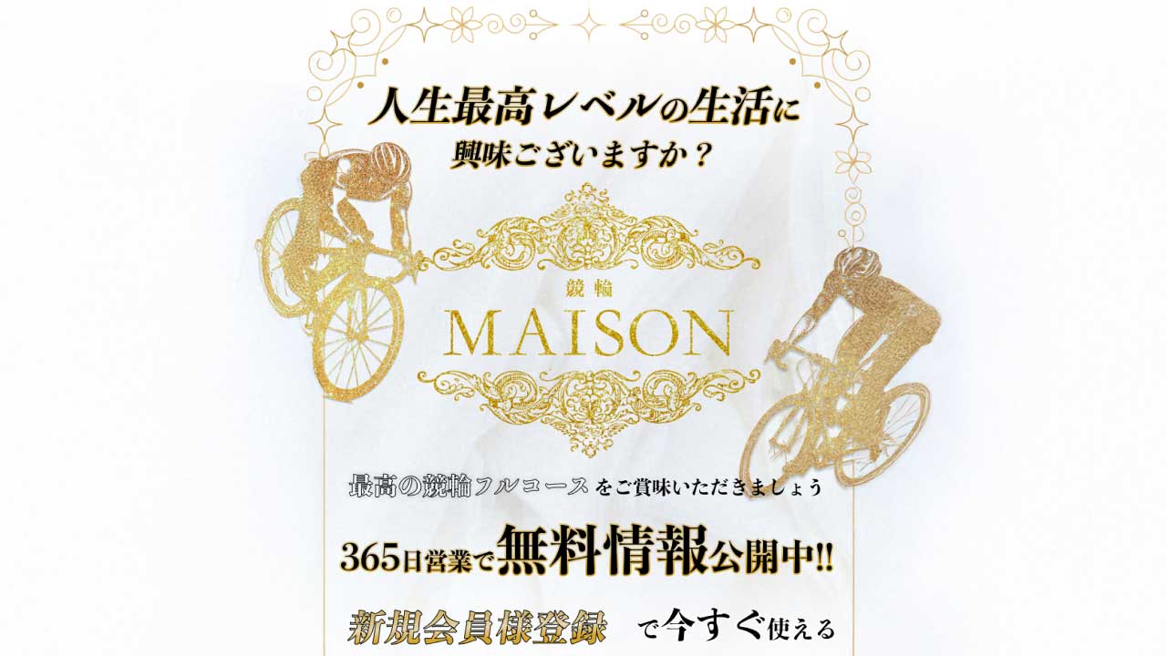 競輪予想サイト「競輪メゾン」