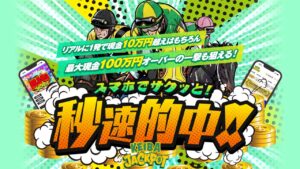 競馬予想サイト「ジャックポット」