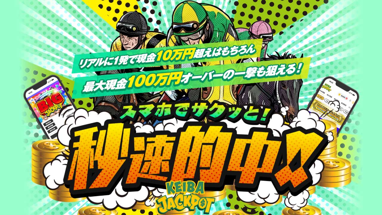 競馬予想サイト「ジャックポット」