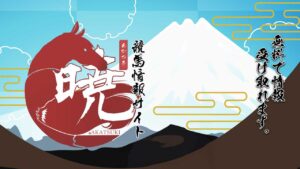 競馬予想サイト「暁(あかつき)」