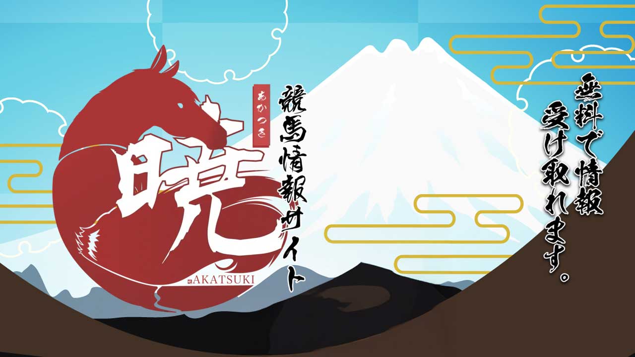 競馬予想サイト「暁(あかつき)」