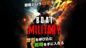 競艇予想サイト「ボートミリタリー」