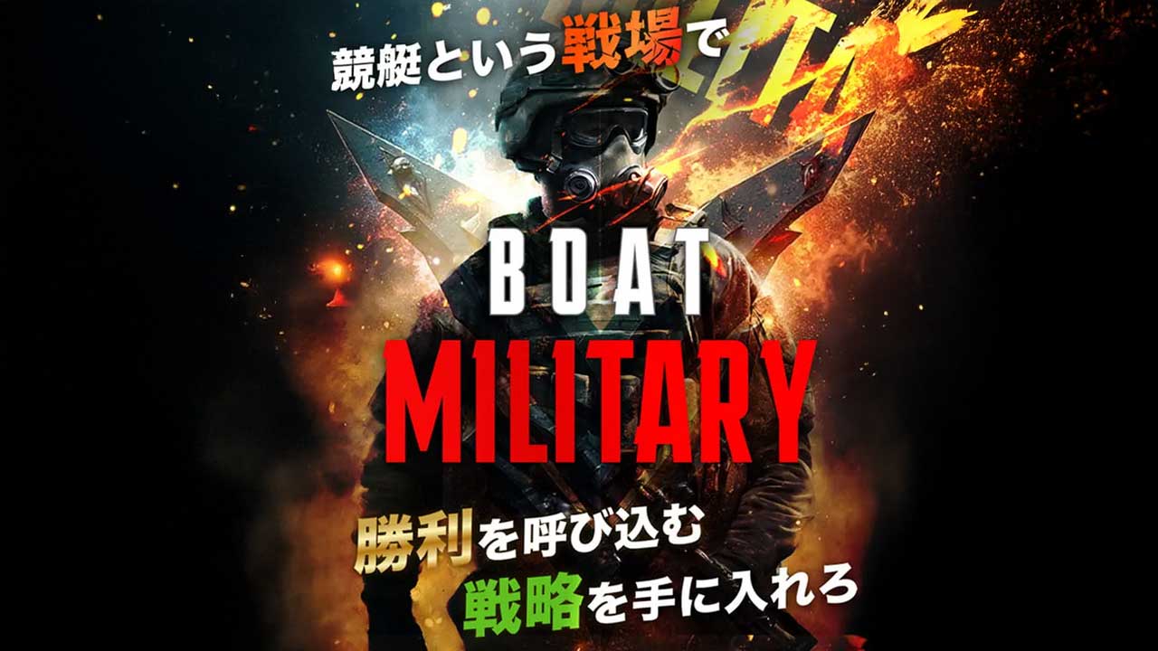 競艇予想サイト「ボートミリタリー」